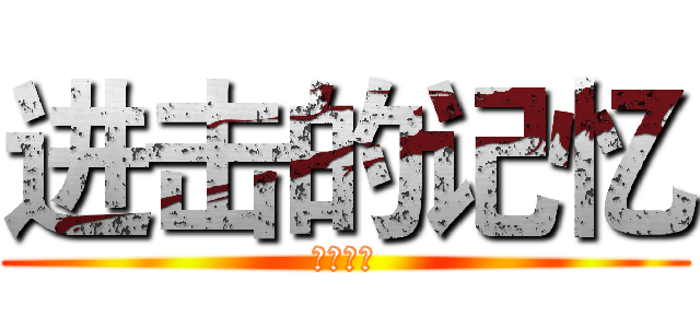 进击的记忆 (楼下二货)