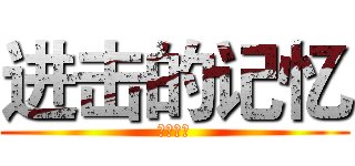 进击的记忆 (楼下二货)
