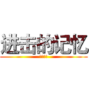 进击的记忆 (楼下二货)