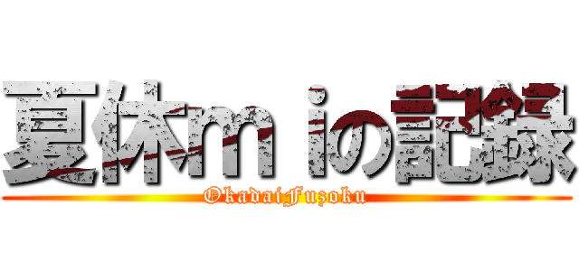夏休ｍｉの記録 (OkadaiFuzoku)