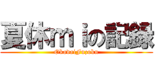 夏休ｍｉの記録 (OkadaiFuzoku)