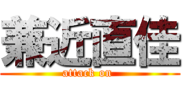 兼近直佳 (attack on )