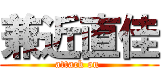 兼近直佳 (attack on )