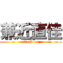 兼近直佳 (attack on )