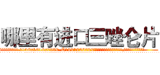 哪里有进口三唑仑片 (哪里有进口三唑仑片【电.话156x1318x7580-Q1991936399鑫宏药业】我们做的是长期生意,靠的是老客户长期支持
参考消息网2月20日报道 韩媒称，“剩女多、离婚率高的城市，房价一定会上涨。”这是中国经济学家金岩石2016年12月参加在上海举行的房地产相关论坛时说的话。
)