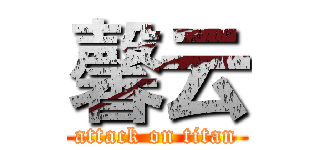 馨云 (attack on titan)