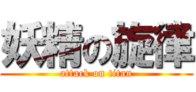 妖精の旋律 (attack on titan)
