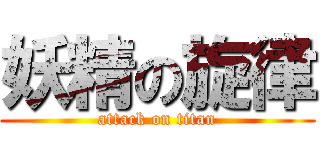 妖精の旋律 (attack on titan)