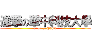 進撃の華中科技大學 (attack on HUST)