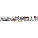 進撃の華中科技大學 (attack on HUST)