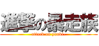 進撃の暴走族 (attack on yanki-)