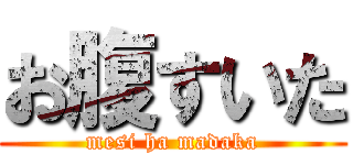 お腹すいた (mesi ha madaka)