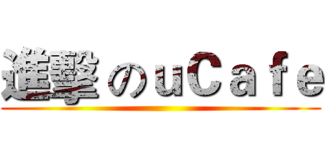 進擊 のｕＣａｆｅ ()