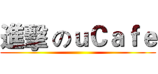 進擊 のｕＣａｆｅ ()