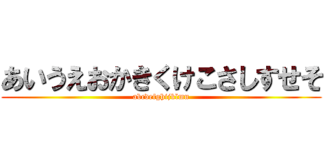 あいうえおかきくけこさしすせそ (abcdefghijklmn)