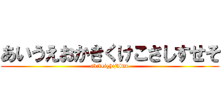 あいうえおかきくけこさしすせそ (abcdefghijklmn)