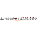 あいうえおかきくけこさしすせそ (abcdefghijklmn)