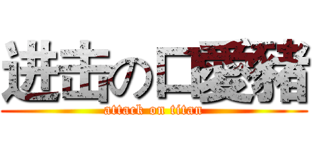 进击の口愛豬 (attack on titan)