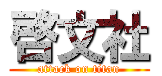 啓文社 (attack on titan)