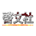 啓文社 (attack on titan)