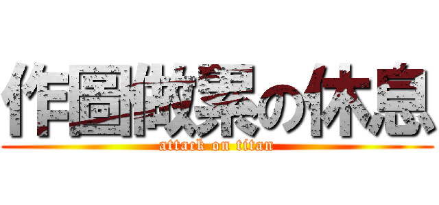 作圖做累の休息 (attack on titan)