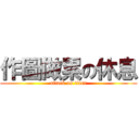作圖做累の休息 (attack on titan)