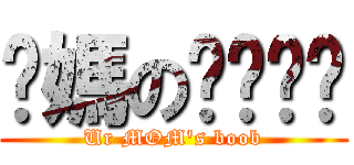 你媽のㄋㄟㄋㄟ (Ur MOM\'s boob)
