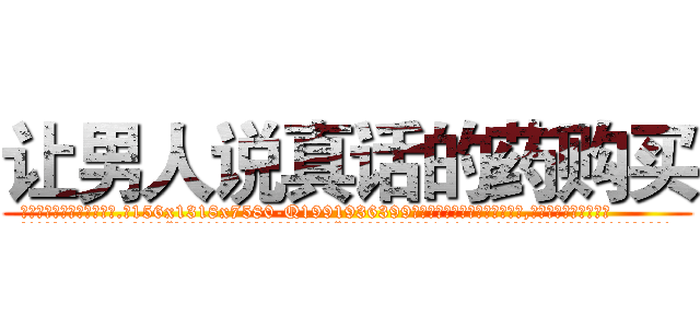 让男人说真话的药购买 (让男人说真话的药购买【电.话156x1318x7580-Q1991936399鑫宏药业】我们做的是长期生意,靠的是老客户长期支持
参考消息网2月20日报道 韩媒称，“剩女多、离婚率高的城市，房价一定会上涨。”这是中国经济学家金岩石2016年12月参加在上海举行的房地产相关论坛时说的话。
)