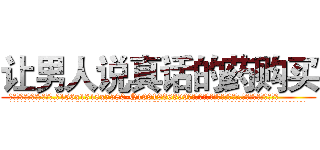 让男人说真话的药购买 (让男人说真话的药购买【电.话156x1318x7580-Q1991936399鑫宏药业】我们做的是长期生意,靠的是老客户长期支持
参考消息网2月20日报道 韩媒称，“剩女多、离婚率高的城市，房价一定会上涨。”这是中国经济学家金岩石2016年12月参加在上海举行的房地产相关论坛时说的话。
)