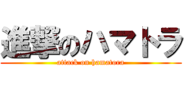 進撃のハマトラ (attack on hamatora)