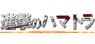 進撃のハマトラ (attack on hamatora)