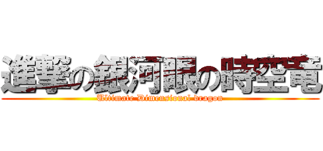 進撃の銀河眼の時空竜 (Ultimate Dimensional dragon)