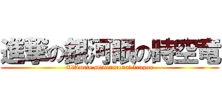 進撃の銀河眼の時空竜 (Ultimate Dimensional dragon)
