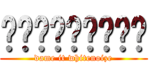 ㄟㄟㄟㄟㄟㄟㄟㄟㄟ (dame it whitenoize)