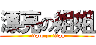 漂亮の姐姐 (attack on titan)