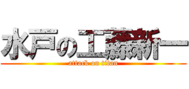 水戸の工藤新一 (attack on titan)