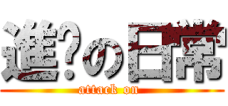 進擊の日常 (attack on )