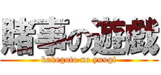 賭事の遊戯 (kakegoto no yuugi)