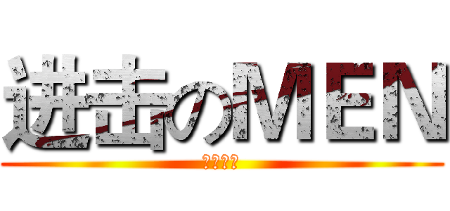 进击のＭＥＮ (不可阻挡)