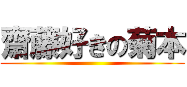 齋藤好きの菊本 ()