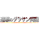 進撃のグラサン同盟 (attack on titan)