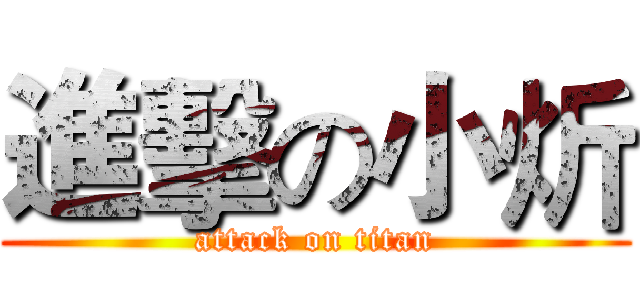 進擊の小炘 (attack on titan)