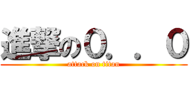 進撃の０．．０ (attack on titan)