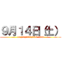 ９月１４日（土） (on　NINTENDO 3DS)