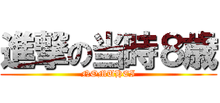 進撃の当時８歳 (NOMUHEI)