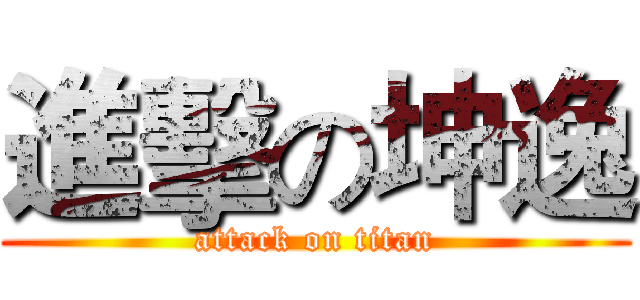 進擊の坤逸 (attack on titan)
