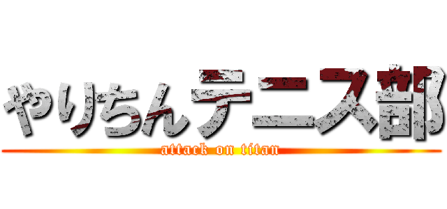 やりちんテニス部 (attack on titan)