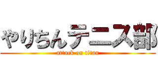 やりちんテニス部 (attack on titan)