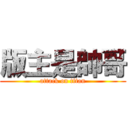 版主是帥哥 (attack on titan)