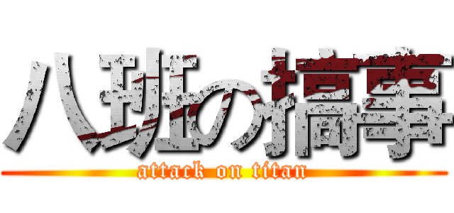 八班の搞事 (attack on titan)
